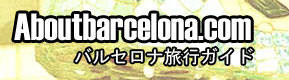 About Barcelona バルセロナ旅行ガイド