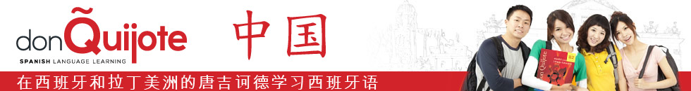 在西班牙和拉丁美洲的唐吉诃德学习西班牙语