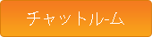 チャット