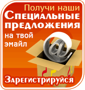 Receive our Special Offers in your email